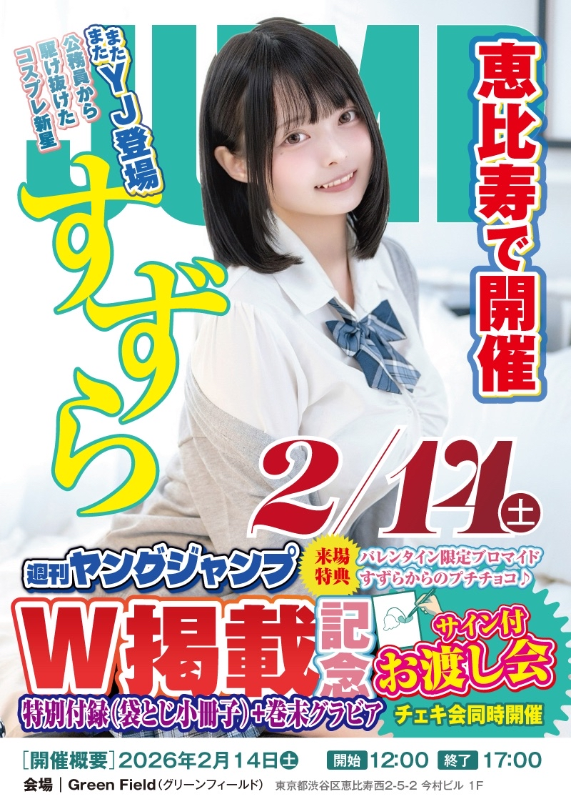 ヤンジャンサイン会 in バレンタイン🍫 | すずら OFFICIAL SITE