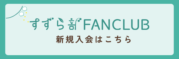 新規入会募集中！