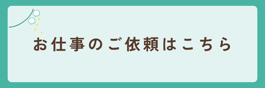 お仕事のご依頼はこちら！